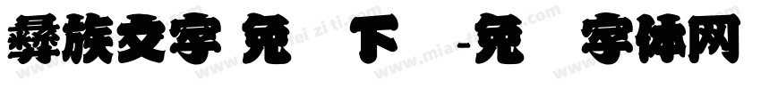 彝族文字 免费下载字体转换